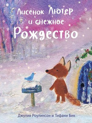cover image of Лисёнок Лютер и снежное Рождетсво